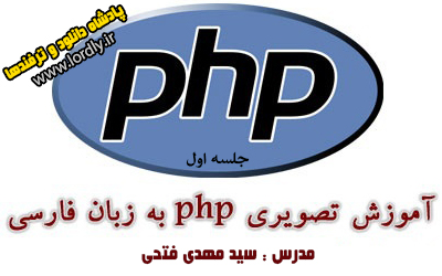 آمورش برنامه نویسی PHP